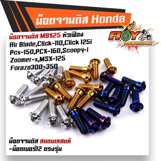 น็อตจานดิส Forza-300,Forza-350 CLICK PCX ZOOMER SCOOPY AIR-BLADE น็อตหัวเฟือง เบอร์12 (M8*25)(ราคา 1ตัว)