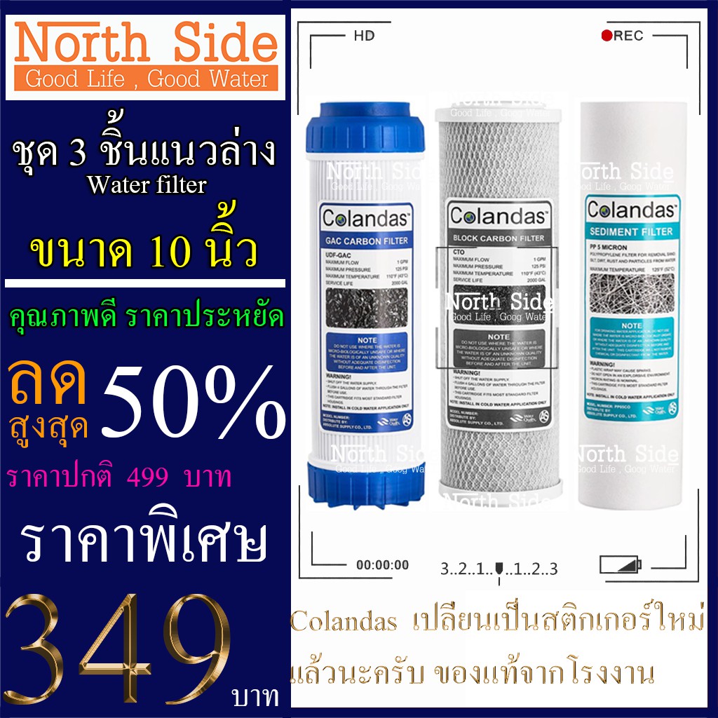 ไส้กรองน้ำ 3 ขั้นตอน ขนาด 10 นิ้ว x 2.5 นิ้ว Colandas(ไส้ PP+ไส้คาร์บอนเกล็ด+ไส้คาร์บอนแท่ง) #ไส้กรองน้ำ#ชุดไส้กรอง#เครื