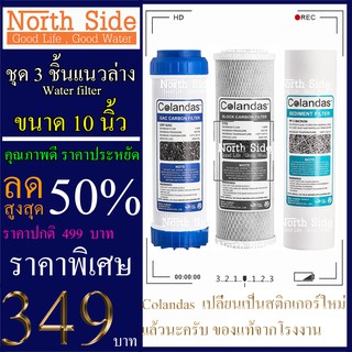 Colandas ชุดไส้กรองมาตรฐาน PP+CTO+GAC  3  ชิ้นล่าง ขายดี