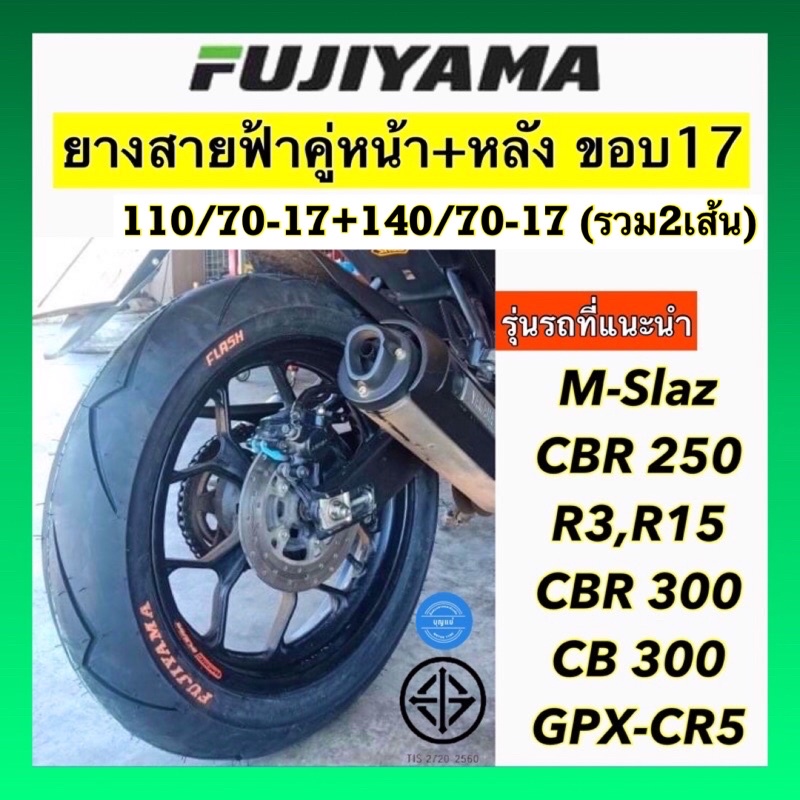 (ยางปี23)ยางสายฟ้า110/70-17+140/70-17 คู่หน้า+หลังรวม2เส้น Fujiyama สำหรับรถ M-slaz CBR R3 R15 สั่งเลยคุ้มสุด!!