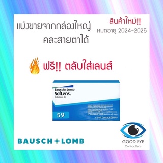 คอนแทคเลนส์ Bausch &amp; Lomb SofLens59 รายเดือน แบ่งขาย