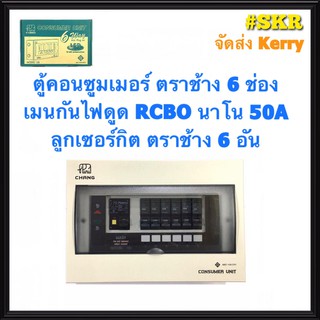 ตู้คอนซูมเมอร์ยูนิต กันไฟดูด CHANG 6 ช่อง เมน RCBO นาโน 16A 32A 40A 50A 63A พร้อมลูกเซอร์กิต ตราช้าง 6อัน รุ่น U-6 ตู้คอนซูมเมอร์