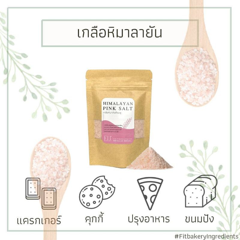 เกลือหิมาลัยสีชมพู ป่นละเอียด Himalayan Pink Salt เกลือหิมาลายัน เกลือชมพู เกลือสุขภาพ Fit Bakery เบเกอรี