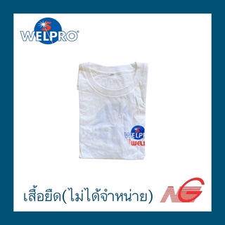 ของแถม แจกฟรี เมื่อซื้อสินค้า WELPRO เสื้อ T-Shirt เสื้อยืด สินค้าสมนาคุณ