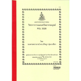 ชีทราม ชีทคณะ POL3328 การวางแผนทรัพยากรมนุษย์ในภาครัฐ รองศาสตร์จารย์ชลิดา ศรมณี