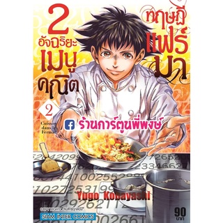 2อัจฉริยะ เมนูคณิตทฤษฎีแฟร์มา เล่ม 2 หนังสือ การ์ตูน มังงะ 2 อัจฉริยะ เมนู คณิต