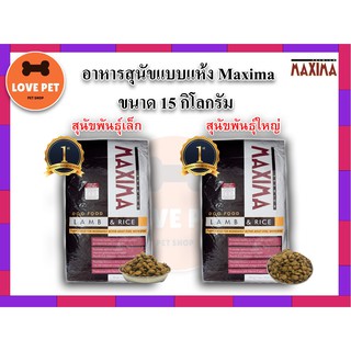 อาหารสุนัข Maxima ขนาด 15Kg. 📌มี 2สูตร