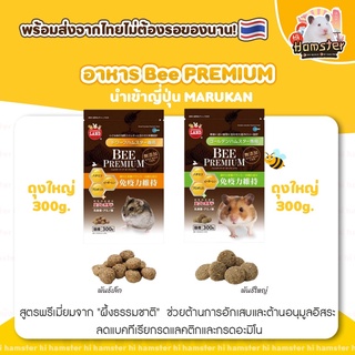 [HiHamster] อาหาร Bee Premium Hamster By Marukan ขนม อาหารเสริม แฮมสเตอร์ อาหารผสม อาหารเม็ด มารุคัง