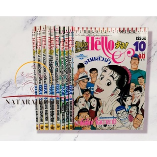 Helloจังสาวน้อยร้อยเปอร์เซ็นต์เล่ม1-10 มือหนึ่ง พร้อมส่ง