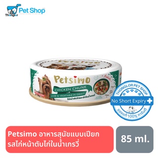 Petsimo เพ็ทซิโม่ อาหารสุนัขแบบเปียก รสไก่หน้าตับไก่ในน้ำเกรวี่ 85 g แบบกระป๋อง