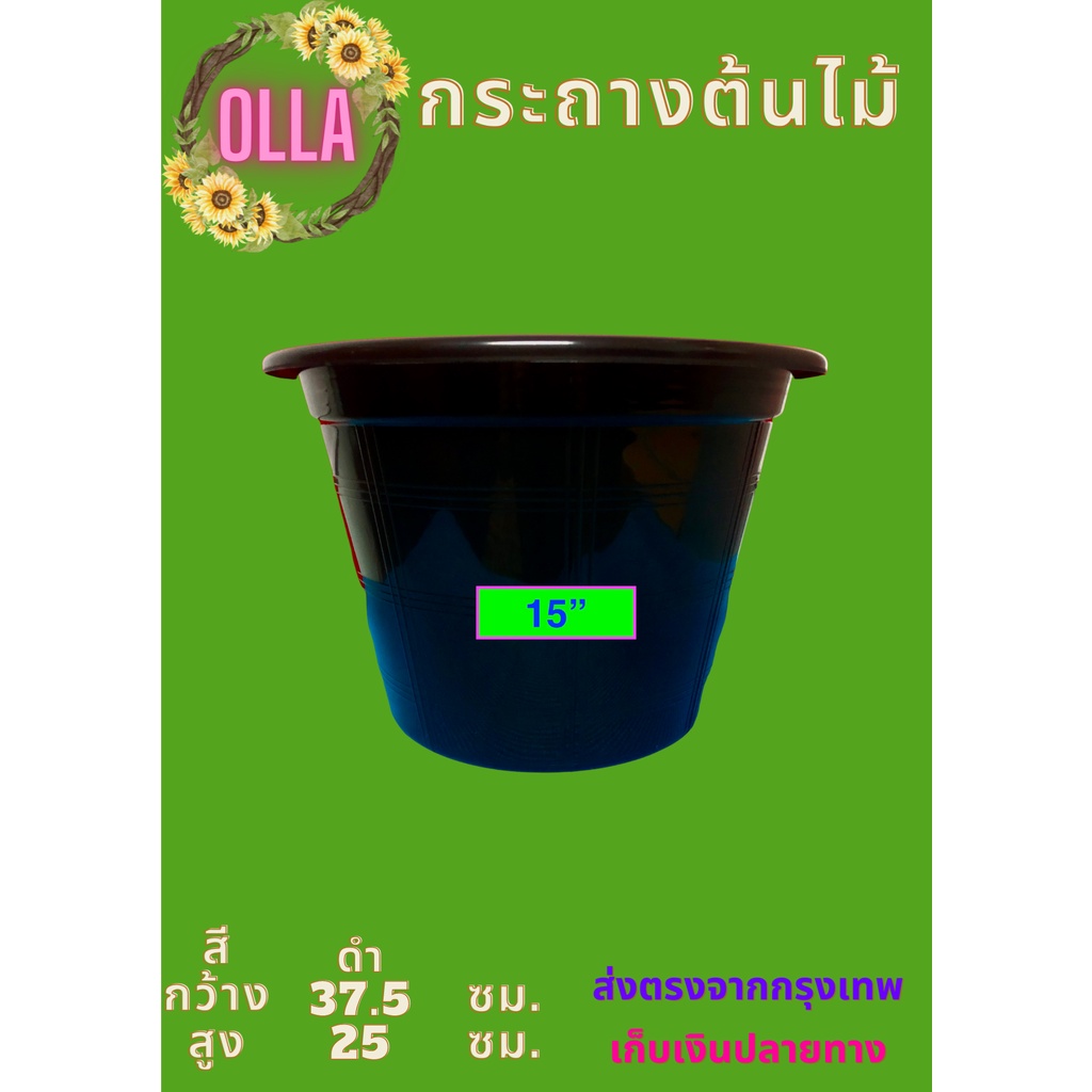 กระถางต้นไม้พลาสติก 15 นิ้ว จำนวน 3 ใบ กว้าง 15 นิ้ว สูง 10 นิ้ว หนัก 400 กรัม