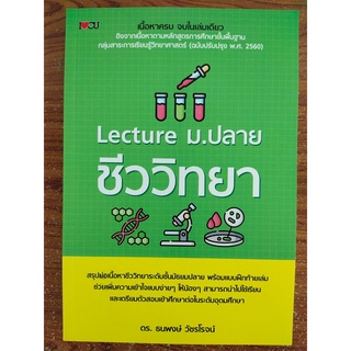 หนังสือ คู่มือการเรียน เตรียมสอบ : Lecture ม.ปลาย ชีววิทยา