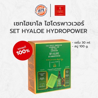 Set Hyaloe Hydropower สบู่+เซรั่ม เซทไฮยาโล hyaloe โล ไฮโดรพาวเวอร์ (เซรั่ม+สบู่100กรัม) Madame Heng