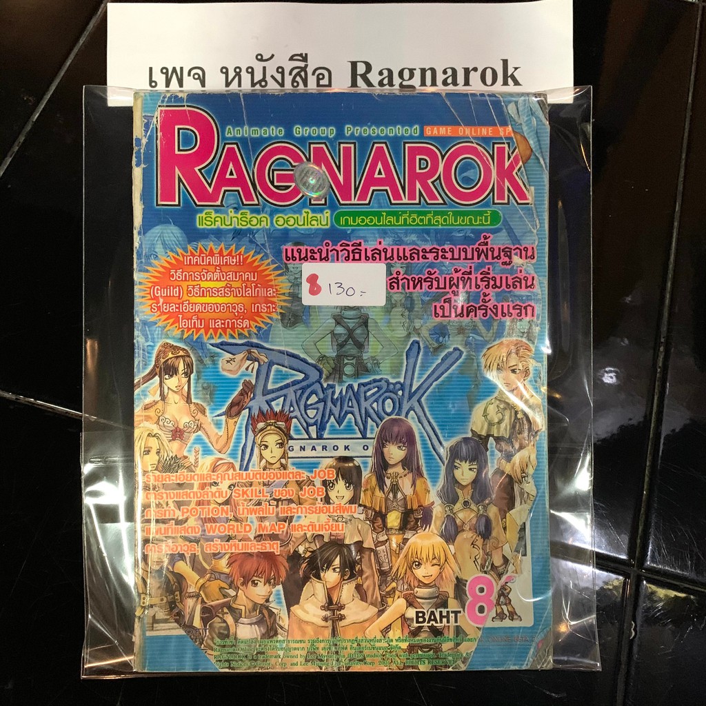 หนังสือRagnarok Beta 2 (อายุ16-17ปี) หนังสือเกมส์ หนังสือสะสม หนังสือเกมส์เก่า
