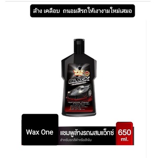 น้ำยาล้างรถผสมแว็กซ์ Wax One Black Car Wash สูตรเข้มข้น  เหมาะสำหรับรถสีดำหรือเข้ม 650 มล.