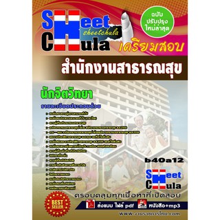 แนวข้อสอบ นักจิตวิทยา สำนักงานสาธารณสุขจังหวัด รหัสสินค้า SKU-00365