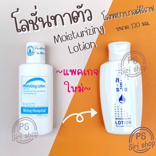 โลชั่นทาตัวศิริราช Moisturizing Lotion โลชั่นบำรุงผิว มอยซ์เจอร์ไรซิ่ง โลชั่นศิริราช ครีมศิริราช ครีมหมอศิริราช