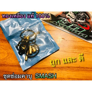 ชุดซ่อมคาบู คาร์บู SMASH ทองเหลืองแท้ เกรดA