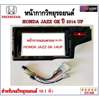 หน้ากากวิทยุรถยนต์ HONDA JAZZ GK ปี 2014 UP พร้อมอุปกรณ์ชุดปลั๊ก l สำหรับใส่จอ 10.1 นิ้ว l สีดำ