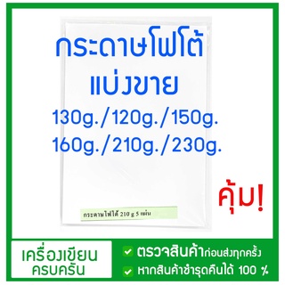 ุกระดาษโฟโต้ กระดาษปริ้นรูป  ราคาถูก A4 130g/120g/150g/160g/210g/230g (5 แผ่น ) HI-JET (แบ่งขาย )