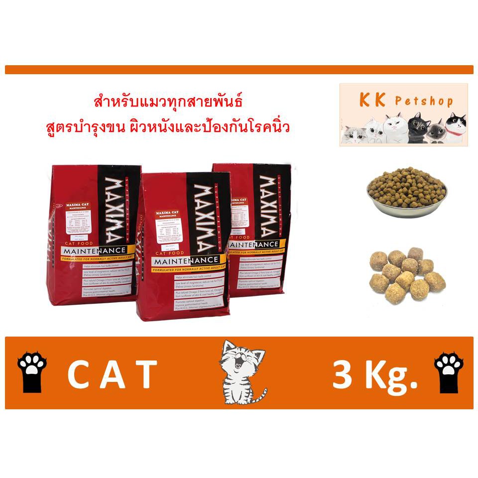 อาหารแมว maxima 3 kg.