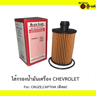 ไส้กรองน้ำมันเครื่อง CHEVROLET For: CRUZE,CAPTIVA (ดีเซล)  REPLACES:93745801