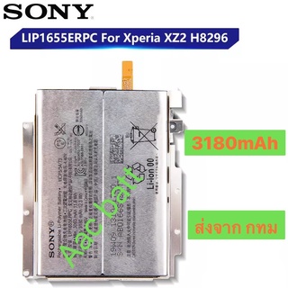 แบตเตอรี่ Sony Xperia XZ2 LIS1655ERPC 3180mAh ส่งจาก กทม