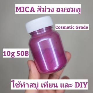 สีไมก้า MICA สีม่วง อมชมพู COSMETIC GRADE สำหรับ สบู่ เทียน งาน DIY เเละ เทียน ละลายในน่ำมัน เเละ ทนด่างได้ดี 10g