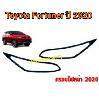 ครอบไหน้า ครอบไฟท้าย TOYOTA FORTUNER ปี2020
