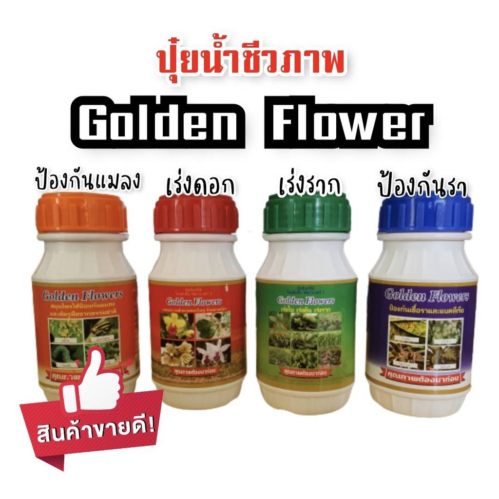 [Golden flower flowers] ปุ๋ยชีวภาพ อินทรีย์ กันรา เร่งราก ยากันแมลง  เร่งดอก แคคตัส ป้องกันแมลง ปุ๋ย