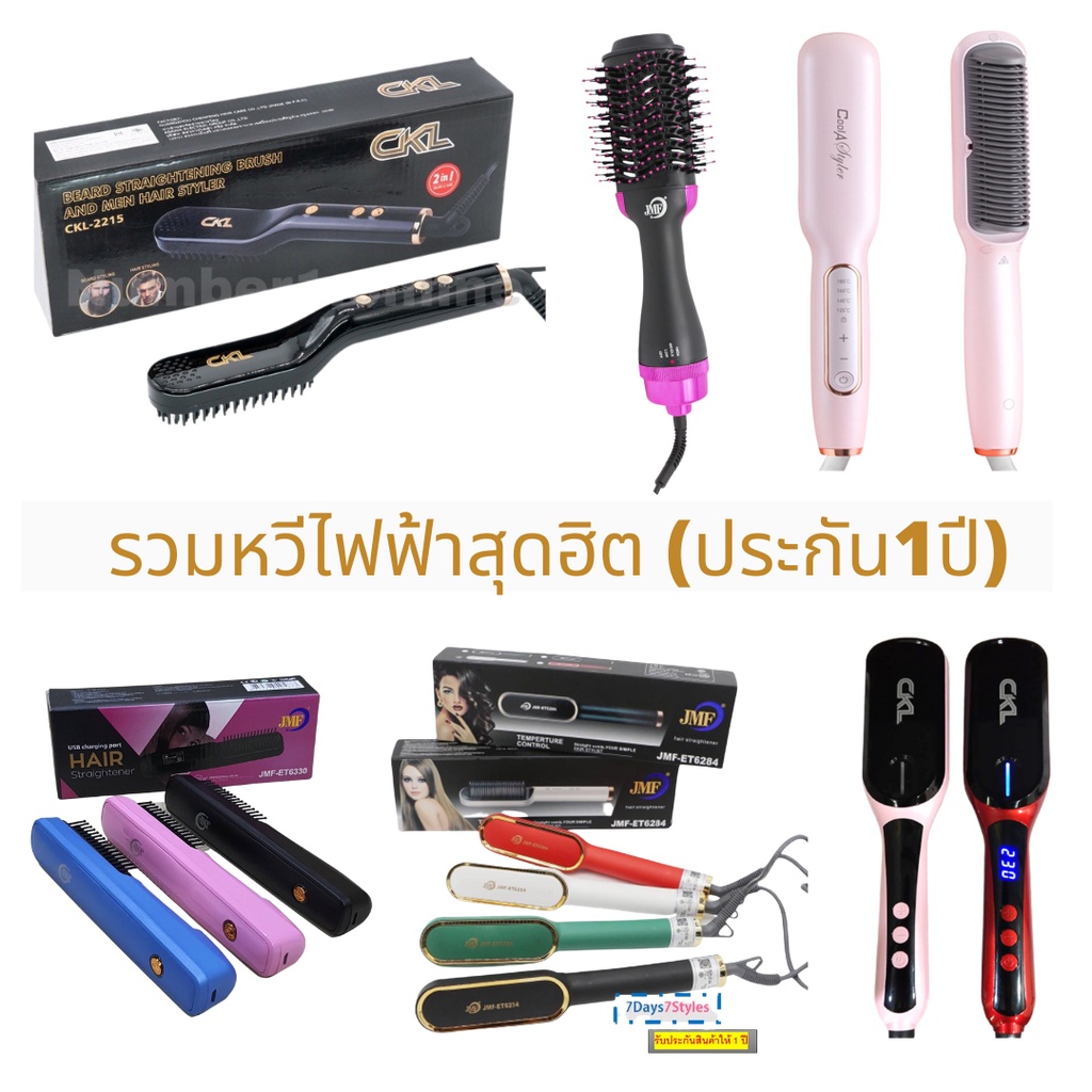 รวมหวีไฟฟ้า ยืดผมตรง ความร้อนหลายระดับ ของเเท้ มีมอก.
