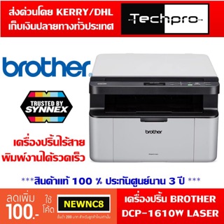 เครื่องปริ้นเตอร์ BROTHER DCP-1610W PRINTER (ปริ้นเตอร์ไร้สาย) LASER ALL-IN-ONE ประกันศูนย์ 3 ปี