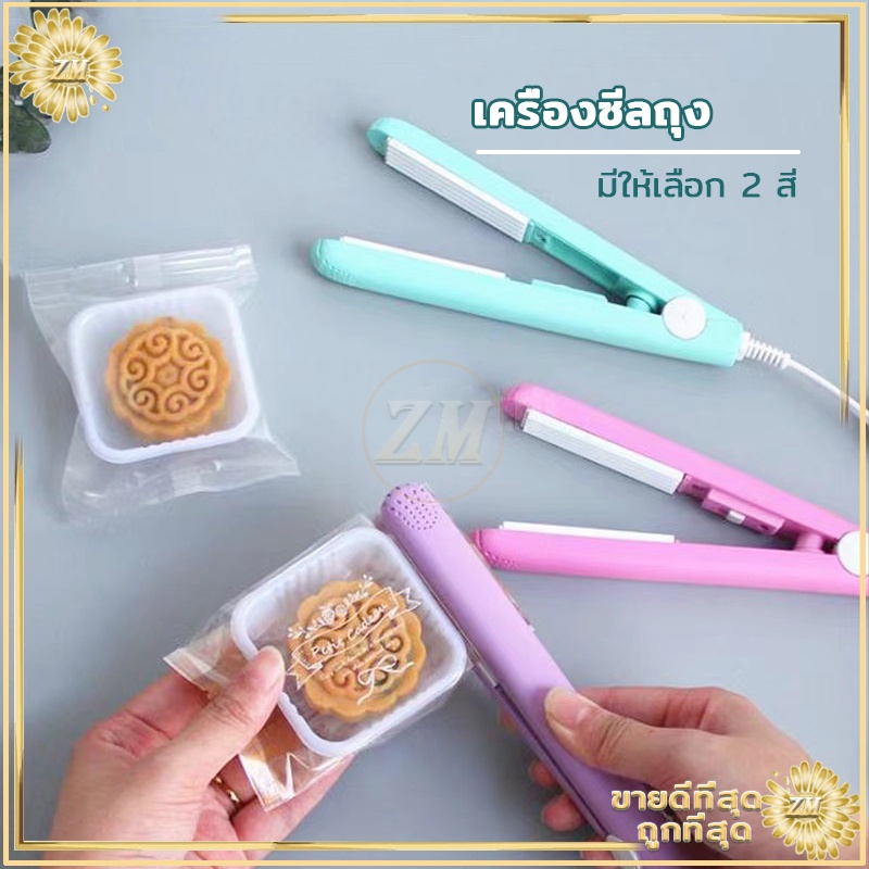 เครื่องซีลถุงขนม พลาสติก ปิดปากถุง ขนาดเล็ก พบพาง่าย  มีปุ่มเปิดปิด ความร้อน 160 องศา มีให้เลือก 2 สี