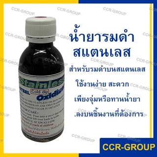 น้ำยารมดำทองเหลือง-ทองแดง เงิน แสตนเลส BRASS&COPPER OXIDIZER SILVER OXIDIXER STAINLESS OXIDIZER