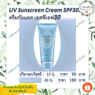 ครีมกันแดด เอสพีเอฟ 30 (UV Sunscreen Cream SPF30) ครีมกันแดดที่ให้ประสิทธิภาพสูงด้วยค่า SPF 30