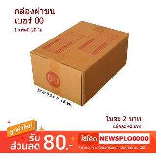 [ 00 ] กล่องไปรษณีย์ กล่องพัสดุ 00 ราคาถูก 1 แพค มี 20 ใบ