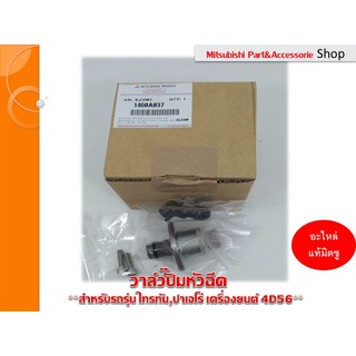 Mitsubishi วาล์วปั๊มหัวฉีด(SCV) VALVE KIT,INJECTION PUMP SUCTION CONTROL มิตซูบิชิ รถไทรทัน ,ปาเจโร่ เครื่องยนต์ 4D56