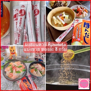 ผงฮอนดาชิ แบ่งขาย ซองละ 8 กรัม ผงซุปปลา ฮอนดาชิ Hondashi  Powder Ajinomoto ผงดาชิ ผงปลาดาชิ ผงซุปปลาแห้ง ผงปรุงรส 🇯🇵