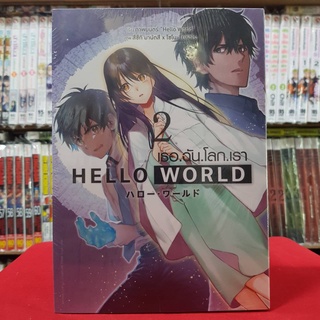 (การ์ตูน) HELLO WORLD เธอ.ฉัน.โลก.เรา เล่มที่ 2 หนังสือการ์ตูน มังงะ มือหนึ่ง