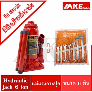 hydraulic jack 6 ton + ประแจปากตาย แม่แรงกระปุก ขนาด 6 ตัน แม่แรงยกรถ แม่แรง แม่แรงไฮดรอลิก ประแจ BOTTLE JACK 6 Ton