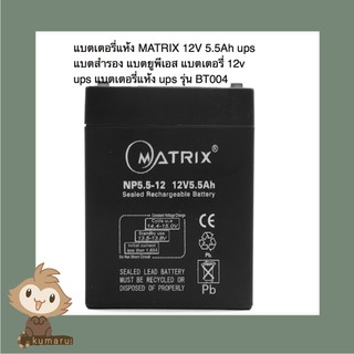 MATRIX แบตเตอรี่ แบตสำรองไฟ Battery UPS 12V 5.5A BT004