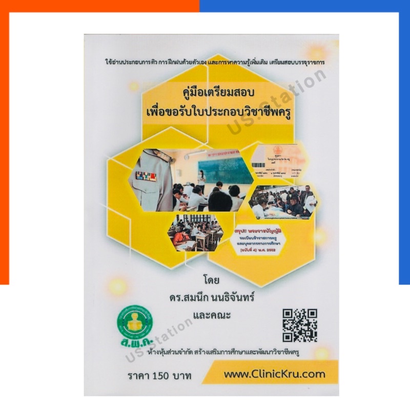 คู่มือเตรียมสอบเพื่อขอรับใบประกอบวิชาชีพครู ส.พ.ค. ดร.สมนึก นนธิจันทร์และคณะ เตรียมสอบบรรจุครู พร้อมส่ง US.Station