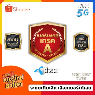 เบอร์มงคลเกรด A คัดพิเศษ  ระบบ dtac เติมเงิน ซิมใหม่ทุกเบอร์( สมัครโปรเสริมเน็ตไม่อั้น+โทรฟรีได้ทุกเบอร์ )