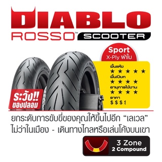 ยาง PIRELLI ขายแยกเส้นลาย ROSSO SCOOTER ขอบ 10-15 ราคาเริ่มต้นเส้นละ 1,500฿