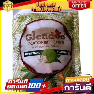 🪐NEW🪐 Glendee Coconut Chips 40g ราคาสุดคุ้ม ซื้อ1แถม1 Glendee Coconut Chips 40g ราคาสุดคุ้มซื้อ 1 แถม 1 🚚💨