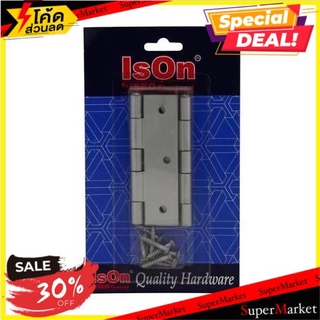 💥โปรสุดพิเศษ!!!💥 บานพับ ISON 633035BC 3.5x2.2 นิ้ว แพ็ก 2 ชิ้น โช๊คอัพและบานพับ ISON 3.5"X2.2" 633035BC SS HINGE P2