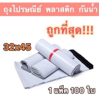 ถุงไปรษณีย์ ซองไปรษณีย์ ซองพลาสติก กันน้ำ ขนาด 32x45 cm.
