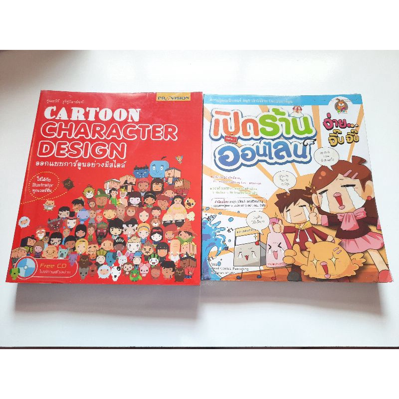 หนังสือออกแบบการ์ตูนโดย illustrator /หนังสือเปิดร้านออนไลน์ง่ายๆ