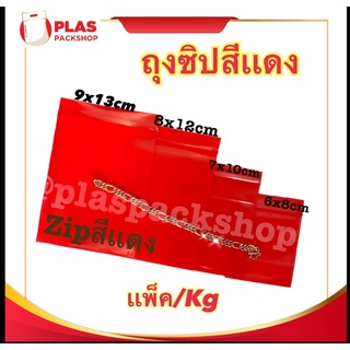 &lt;1กิโลกรัม/เเพ็ค&gt; ถุงซิปสีเเดง ถุงซิปสีเเดงใส่ทอง ถุงซิบสีเเดง 6 - 9 cm&lt;พร้อมส่ง&gt;