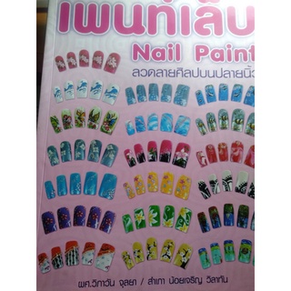 เพนท์ เล็บ  nail  paint ลวดลายศิลปบนปลายนิ้ว โดย วิภาวัน จุลยา **หนังสือมือสองสภาพ 80%** จำหน่ายโดย  ผศ. สุชาติ สุภาพ